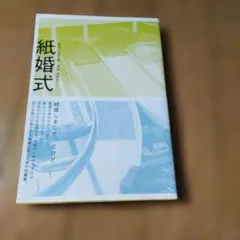 紙婚式