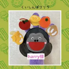harry様　手袋シアター　くいしんぼゴリラ
