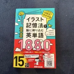 イラスト記憶法で脳に刷り込む英単語1880 著者:吉野邦昭、永井堂元