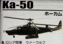 ヘリボーンコレクション　ロシア陸軍　ウァーウルフ　Ka-50 ホーカム　攻撃ヘリ