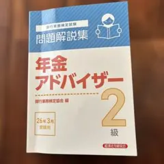 2026年最新】年金アドバイザー2 級の人気アイテム - メルカリ