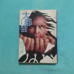 大都会 森村誠一