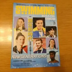 ★バックナンバー★ SWIMMING MAGAZINE 2023年3月号