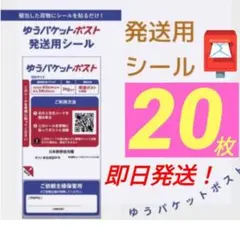 【夏様専用】即発送◎ ★20枚★ ゆうパケットポスト 発送用シール＆mini封筒