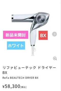 新品未開封 ReFaビューテックドライヤー（RE-AX-02A）ホワイト - メルカリ