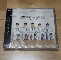 M!LK 王様の牛乳 CD イベント盤 未開封