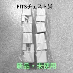 フィッツ　プラスプレミアム 5段　専用脚8個のサムネイル