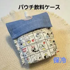 shiori様専用 保冷パウチ飲料ケース ボトル ハニーチューン