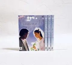 101回目のプロポーズ全4巻DVDSET[レンタル用]浅野温子/武田鉄矢/竹内力