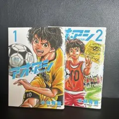 アオアシ 1巻〜4巻セット 小林有吾 - メルカリ
