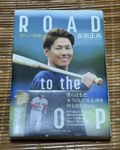 ROAD to the TOP 吉田正尚 直筆サイン本 - メルカリ