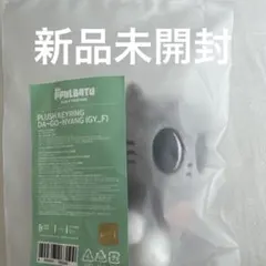 2026年最新】ダゴニャン キーホルダーの人気アイテム - メルカリ