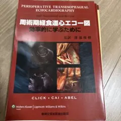 周術期経食道心エコー図 - メルカリ