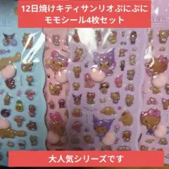 12サンリオ日焼けモモシール4枚セット 大人気シリーズ