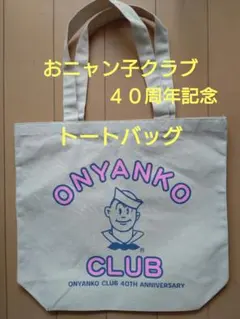 未使用トートバッグ付　おニャン子　復刻ニャンニャン ♥️数量限定販売 【おニャン子トートバッグ】♥️ おニャン子