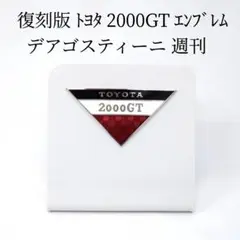 【非売品！】デアゴスティーニ トヨタ 2000GT 　エンブレム TOYOTA 2000GT 七宝焼き レプリカ エンブレム 非売品 トヨタ