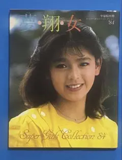 宇宙船別冊スーパーギャルズ・コレクション´84「夢・翔・女」1984年