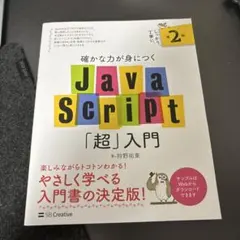 確かな力が身につくJavaScript「超」入門 第2版のサムネイル