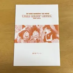 僕のヒーローアカデミア ヒロアカ ワールドヒーローズミッション 特典 映画