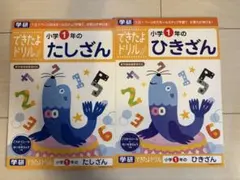 学研　できたよドリル 小学1年のたしざん・ひきざんセット