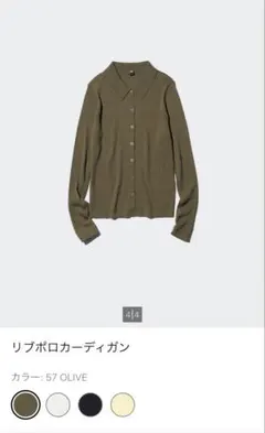 【UNIQLO】リブポロカーディガン　オリーブ　完売品