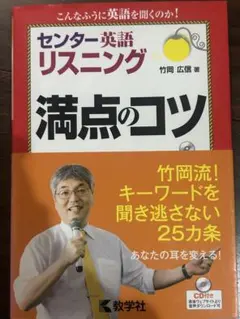 センター英語リスニング満点のコツ 竹岡広信