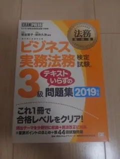 翔泳社 ビジネス実務法務検定試験3級 テキストいらずの問題集 2019年版