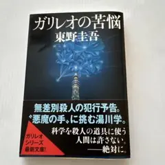 ガリレオの苦悩 東野圭吾