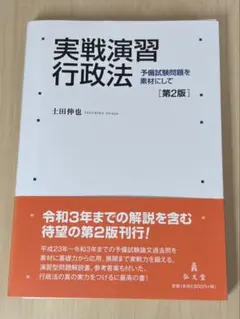 実戦演習行政法 第2版