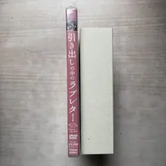 引き出しの中のラブレター DVD(未開封品)