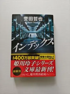 インデックス / 誉田哲也 / 文庫本 / 初版本