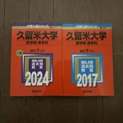 2026年最新】医学部過去問セットの人気アイテム - メルカリ