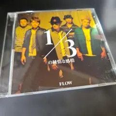 「１／３の純情な感情」（FLOW）