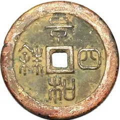 2026年最新】中国 穴銭の人気アイテム - メルカリ