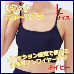 Strap-type sports bra for fitness, yoga, and daily wear. Navy blue, size L.