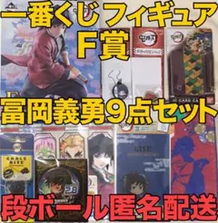 【新品】鬼滅の刃 LAWSON 一番くじ 冨岡義勇フィギュア含む 計9種セット