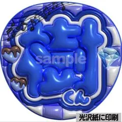 【光沢紙・メタル加工・樹くん】ぷっくりうちわ文字　ファンサうちわ　団扇