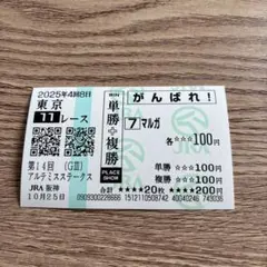 ジョスラン ヴィクトリアマイル 現地がんばれ馬券 記念馬券 外れ