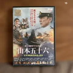 聯合艦隊司令長官 山本五十六 ー太平洋戦争70年目の真実ー　DVD