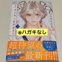 きみとバラ色の日々 2巻 初版帯付き ハガキなし