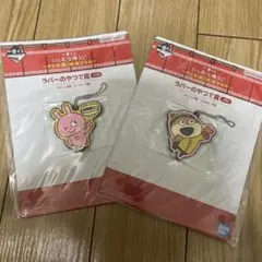 にしむらゆうじ　一番くじ　ラブラビット　こねずみ　ラバーのやつで賞　チャーム