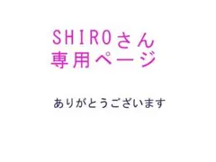 SHIRO様専用ページ