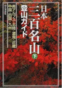 日本三百名山登山ガイド 下