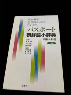 2025年最新】朝鮮語辞典の人気アイテム - メルカリ