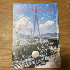 せとうちスタイルVol.16
