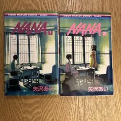 中古 汚れあり NANA 矢沢あい 1、2巻