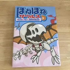 ほねほねザウルス 5 (ティラノ・ベビー、おおぞらをとぶ!)