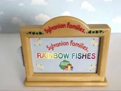 シルバニアファミリー紙しばい