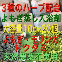 セール！3種のハーブ配合　10g×20個　よもぎ蒸し　ドクダミ　モリンガ　入浴剤のサムネイル