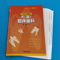 【裁断済】犬と猫の初期診療アプローチ 裁断済み とある臨床現場を覗いて学ぶ 犬と猫の初期診療アプローチ